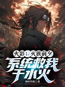 火影：用仙侠画风给忍界一点震撼