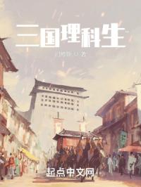 三国理科生