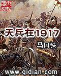 天兵在1917