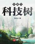 学霸的科技树
