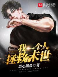 我一个人拯救了末世