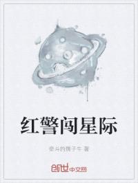红警闯星际