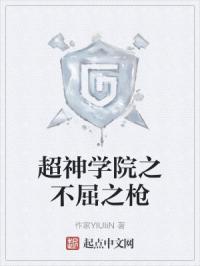 超神学院之不屈之枪