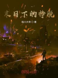 末日下的挣脱