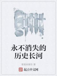 永不消失的历史长河