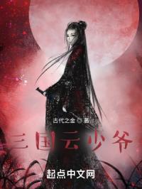 三国云少爷