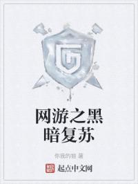 网游之黑暗复苏