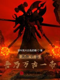 满朝奸臣，吾乃万古一帝！