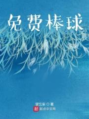 免费棒球