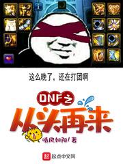 DNF之从头再来