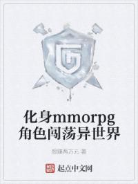 化身mmorpg角色闯荡异世界