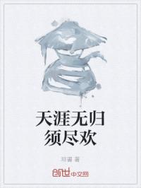 天涯无归须尽欢